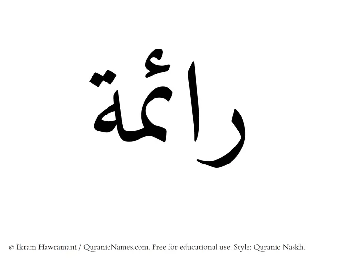 The Muslim name Raima written in Quranic naskh script