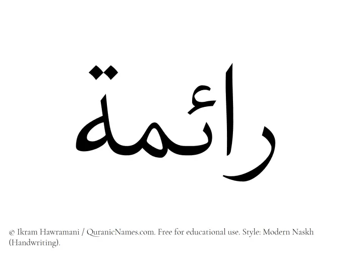 The Muslim name Raima written in naskh script