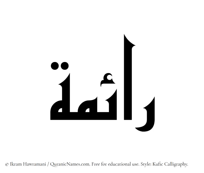 The Muslim name Raima written in Kufi/Kufic calligraphic script
