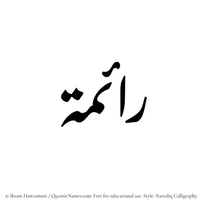 The Muslim name word Raima written in Nastaliq calligraphic script