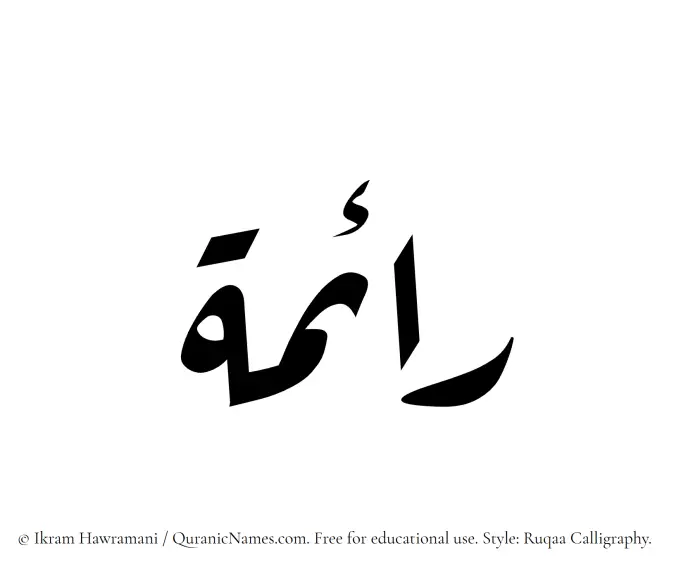 The Muslim name Raima written in Ruqaa calligraphic script