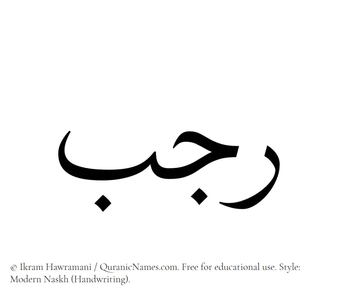 The Muslim name Rajab written in naskh script