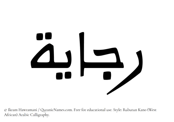 The Muslim name Rajayah written in Rubutun Kano calligraphic script