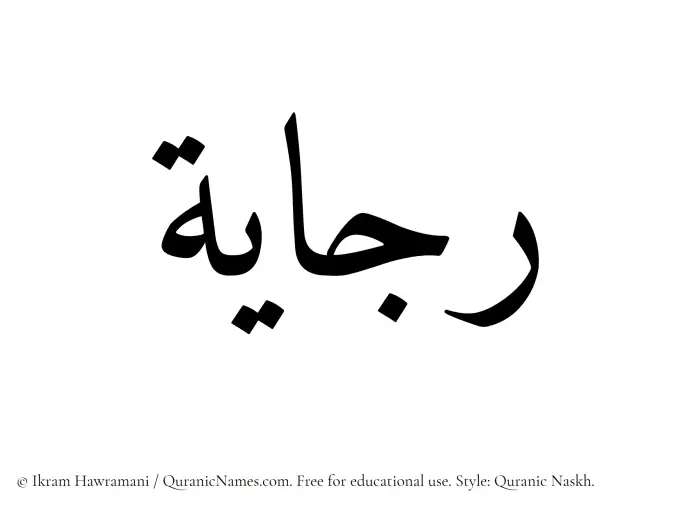 The Muslim name Rajayah written in Quranic naskh script