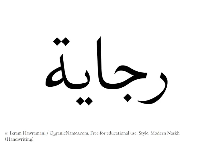 The Muslim name Rajayah written in naskh script