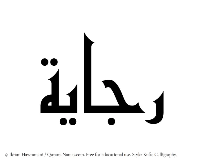 The Muslim name Rajayah written in Kufi/Kufic calligraphic script