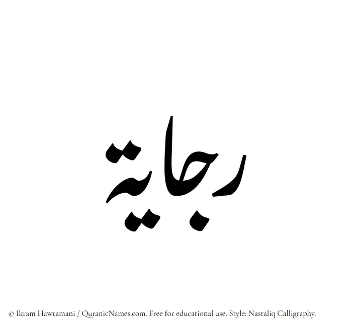The Muslim name word Rajayah written in Nastaliq calligraphic script