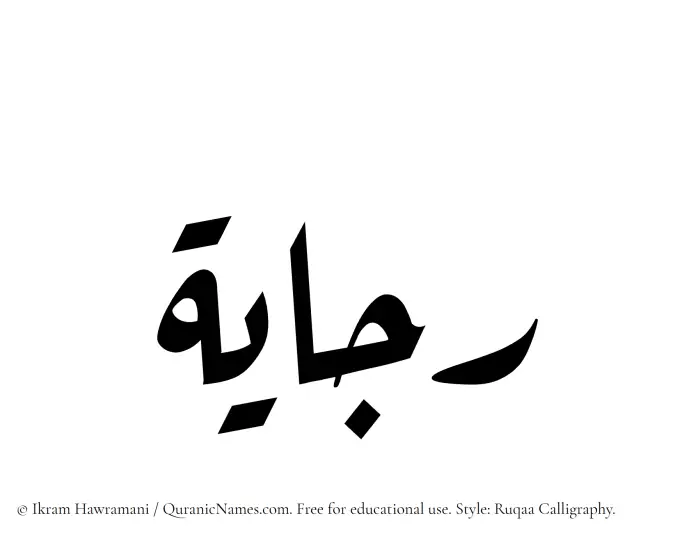 The Muslim name Rajayah written in Ruqaa calligraphic script