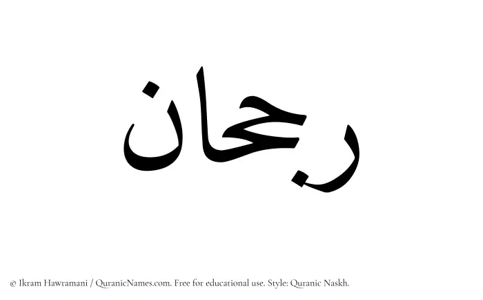 The Muslim name Rajhan written in Quranic naskh script
