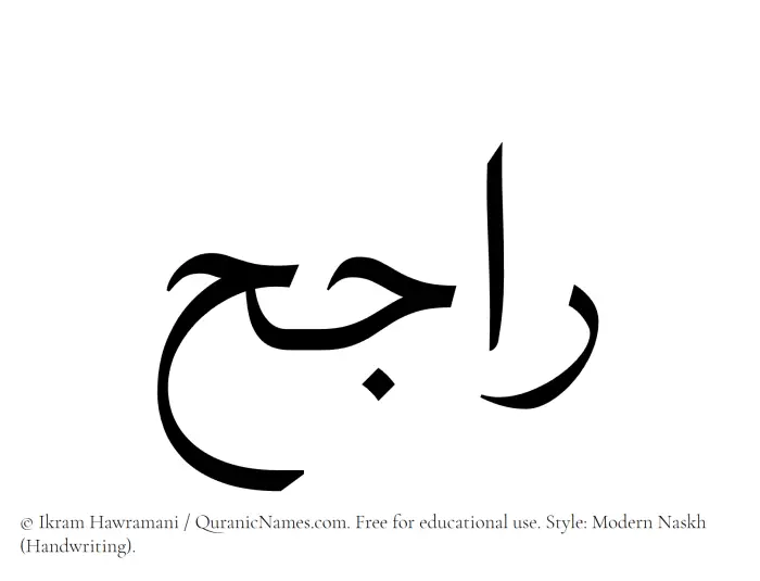 The Muslim name Rajih written in naskh script