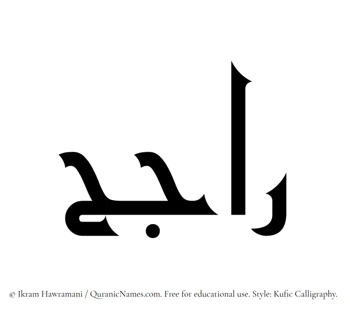 The Muslim name Rajih written in Kufi/Kufic calligraphic script