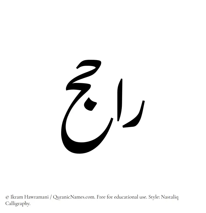 The Muslim name word Rajih written in Nastaliq calligraphic script