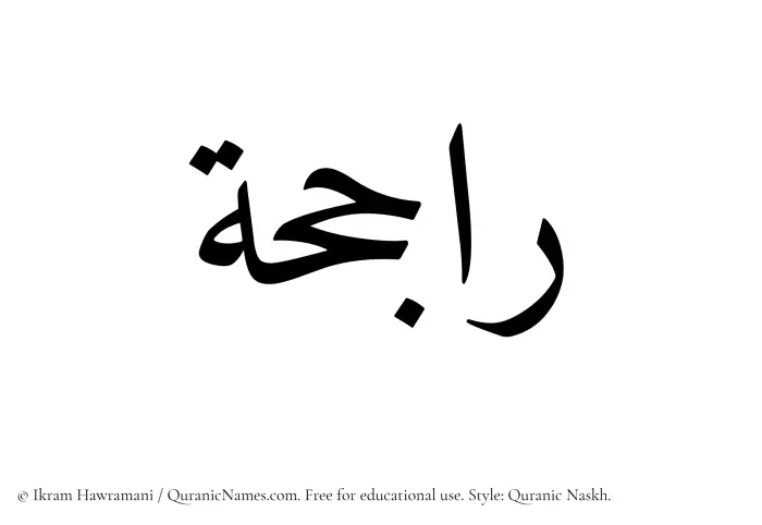 The Muslim name Rajihah written in Quranic naskh script