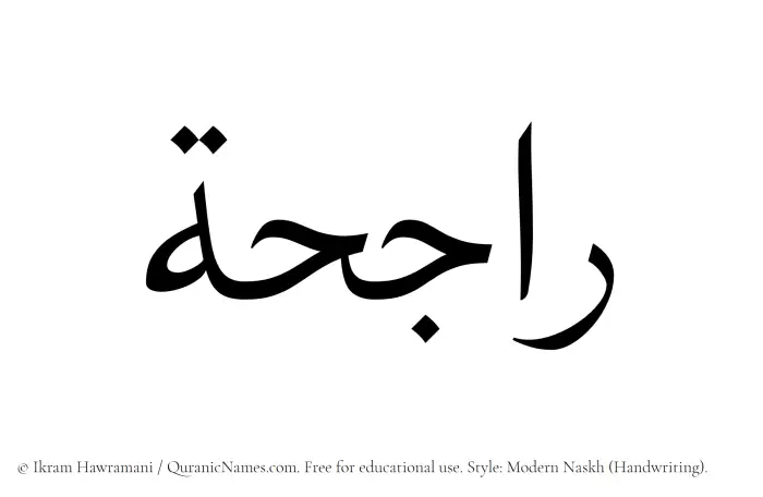 The Muslim name Rajihah written in naskh script
