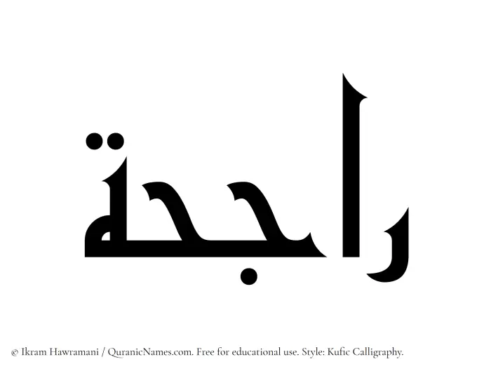 The Muslim name Rajihah written in Kufi/Kufic calligraphic script