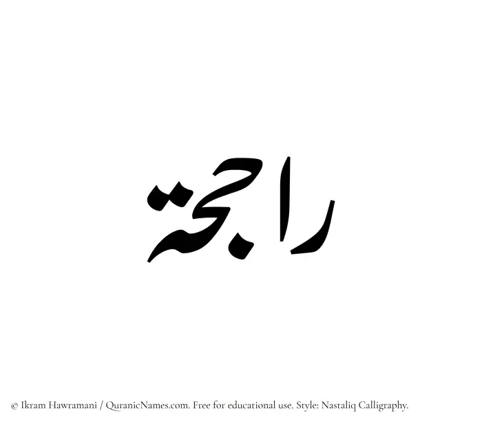 The Muslim name word Rajihah written in Nastaliq calligraphic script