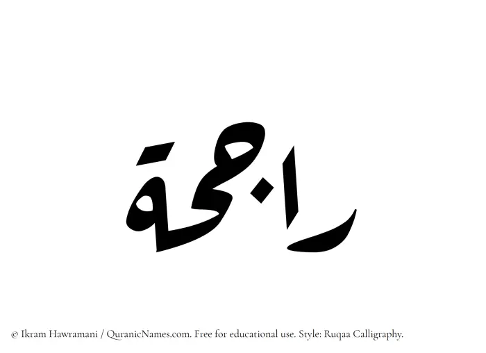 The Muslim name Rajihah written in Ruqaa calligraphic script