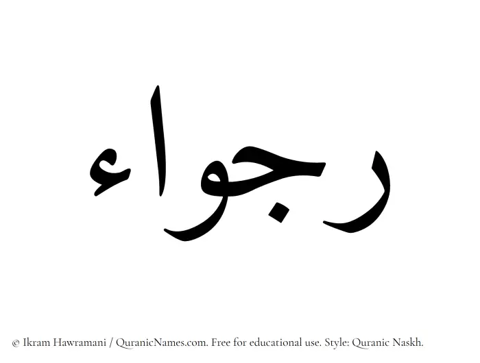 The Muslim name Rajwaa written in Quranic naskh script