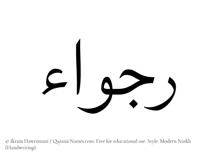 The Muslim name Rajwaa written in naskh script