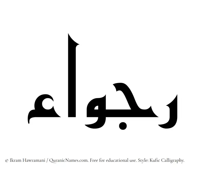 The Muslim name Rajwaa written in Kufi/Kufic calligraphic script