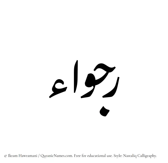 The Muslim name word Rajwaa written in Nastaliq calligraphic script