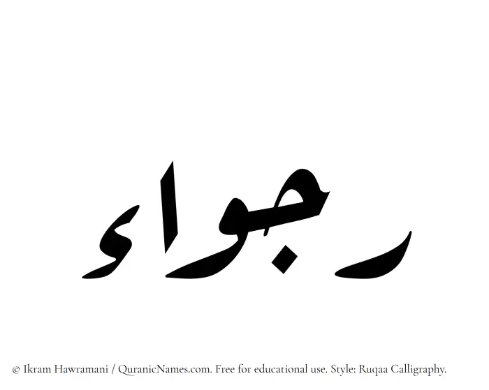The Muslim name Rajwaa written in Ruqaa calligraphic script
