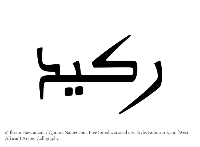 The Muslim name Rakeed written in Rubutun Kano calligraphic script