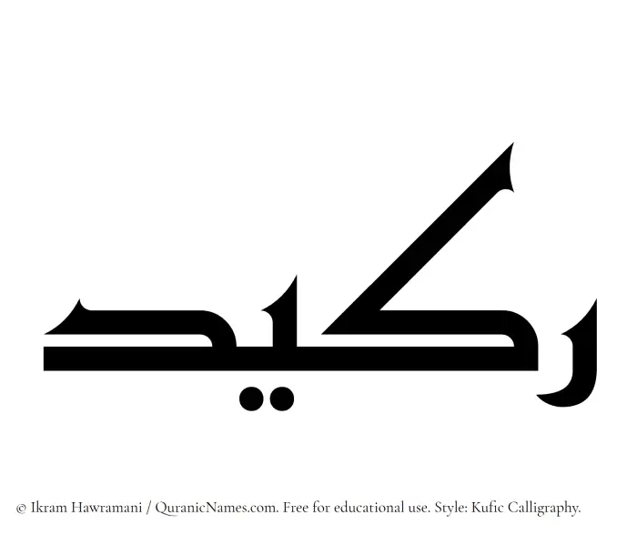 The Muslim name Rakeed written in Kufi/Kufic calligraphic script