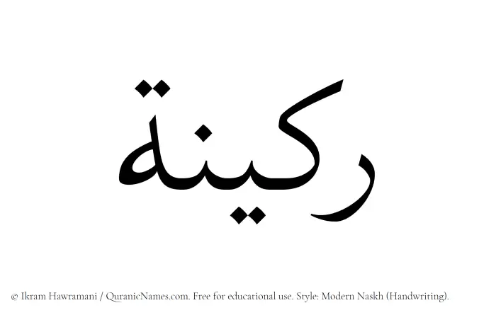 The Muslim name Rakeenah written in naskh script