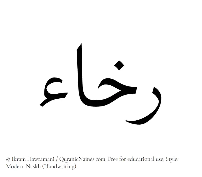 The Muslim name Rakhaa written in naskh script