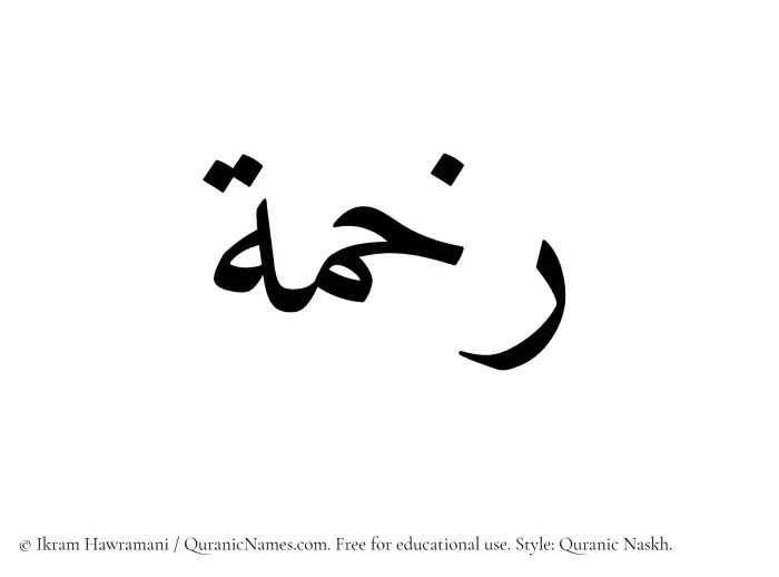 The Muslim name Rakhamah written in Quranic naskh script