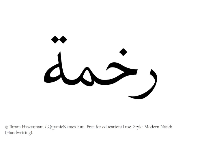 The Muslim name Rakhamah written in naskh script