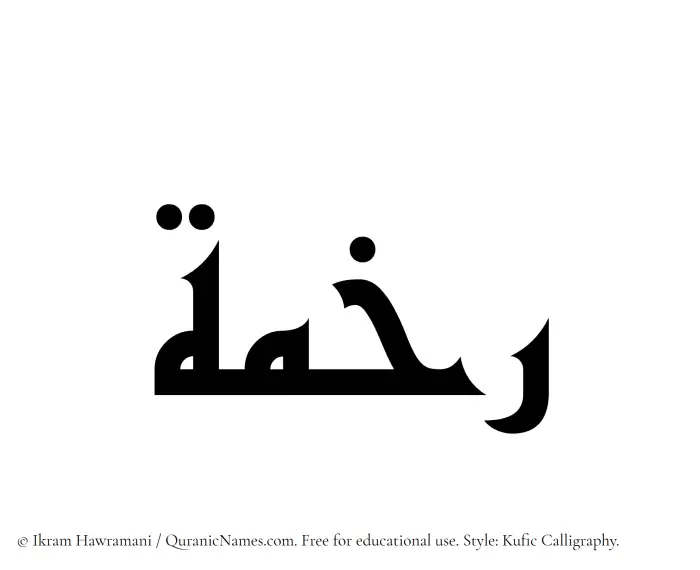 The Muslim name Rakhamah written in Kufi/Kufic calligraphic script