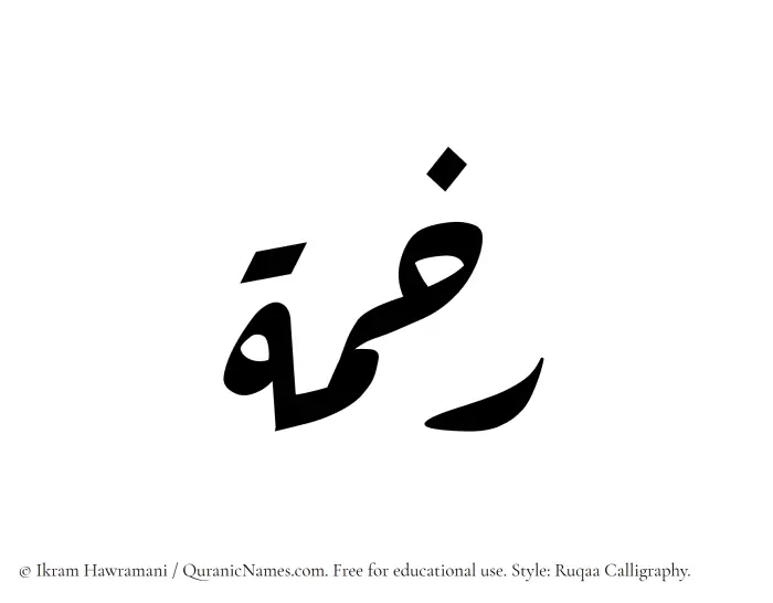 The Muslim name Rakhamah written in Ruqaa calligraphic script