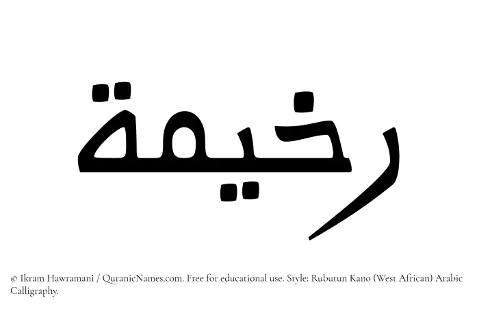 The Muslim name Rakhimah written in Rubutun Kano calligraphic script