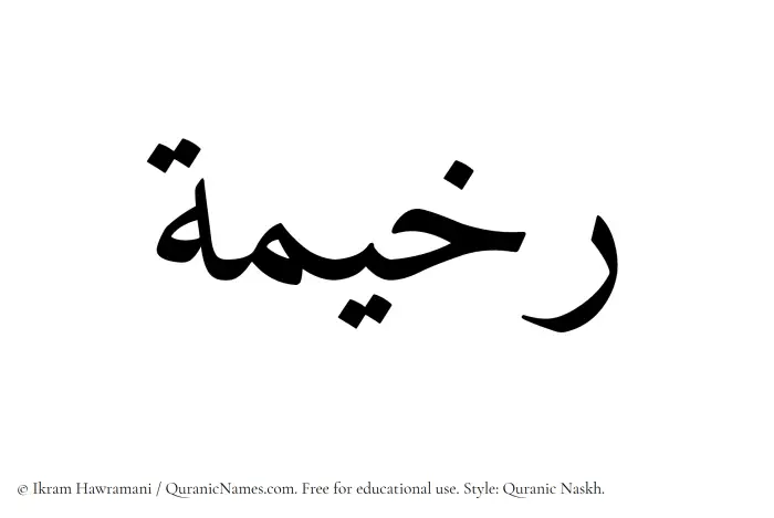The Muslim name Rakhimah written in Quranic naskh script