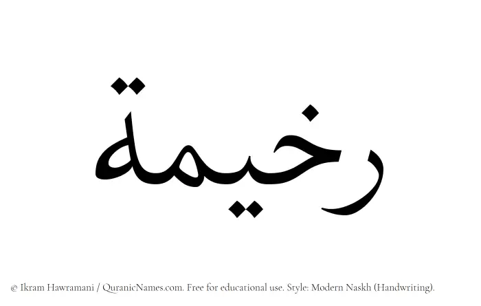 The Muslim name Rakhimah written in naskh script