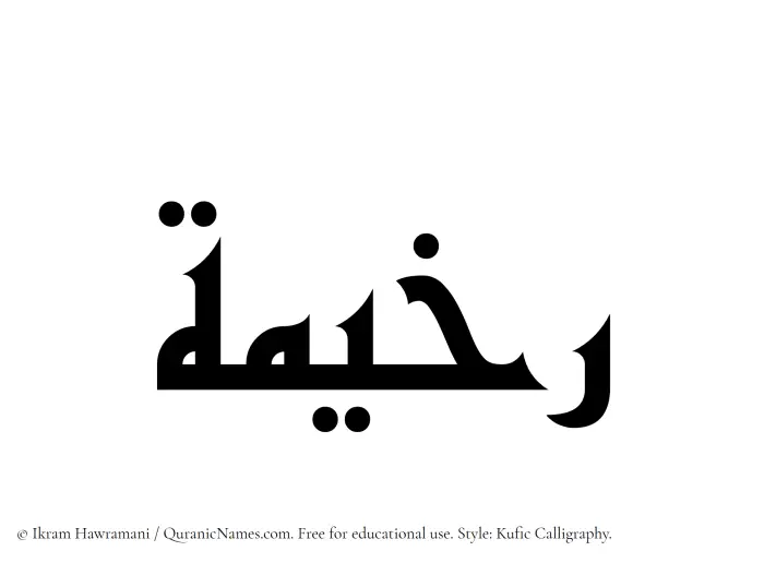 The Muslim name Rakhimah written in Kufi/Kufic calligraphic script