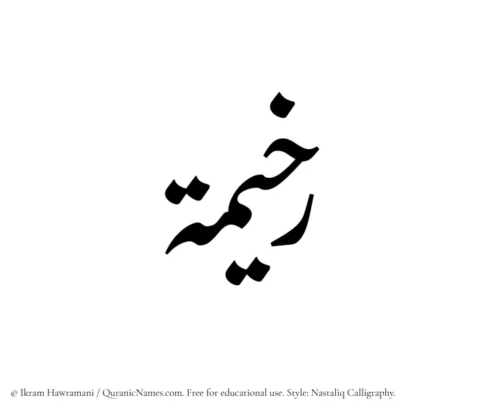 The Muslim name word Rakhimah written in Nastaliq calligraphic script