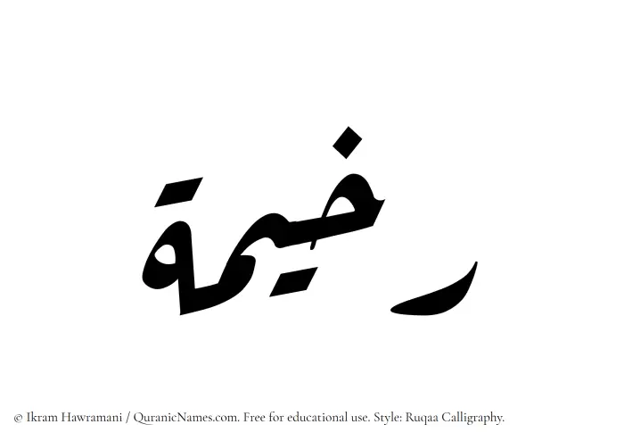 The Muslim name Rakhimah written in Ruqaa calligraphic script
