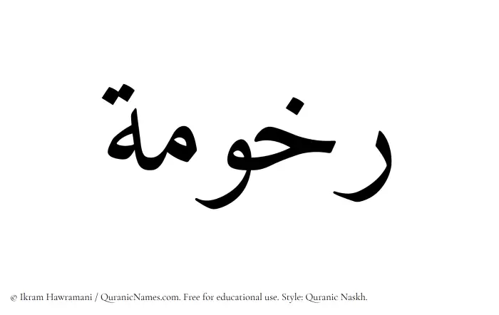 The Muslim name Rakhumah written in Quranic naskh script
