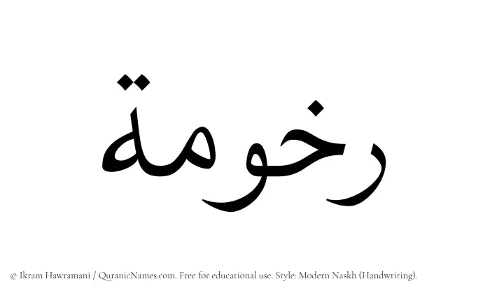 The Muslim name Rakhumah written in naskh script