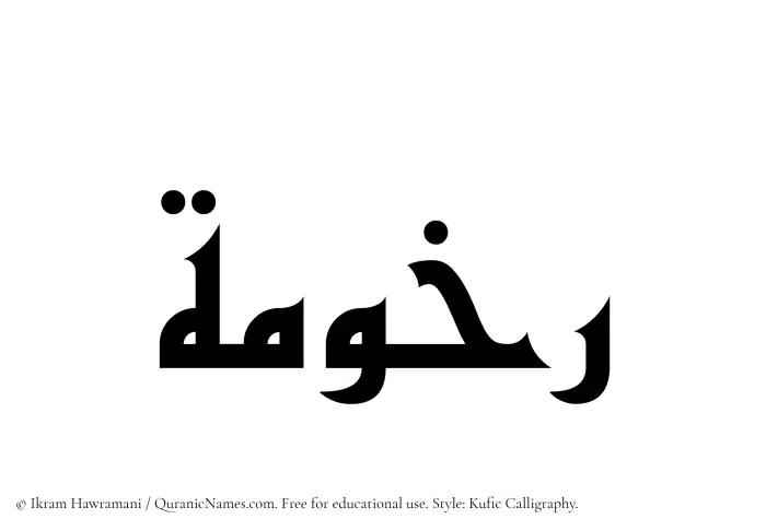 The Muslim name Rakhumah written in Kufi/Kufic calligraphic script