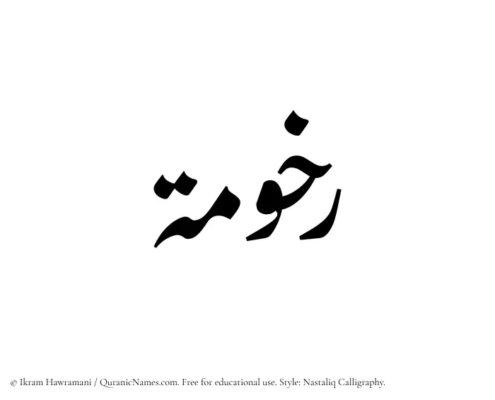 The Muslim name word Rakhumah written in Nastaliq calligraphic script