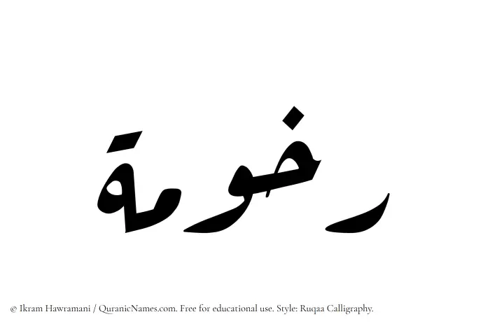 The Muslim name Rakhumah written in Ruqaa calligraphic script