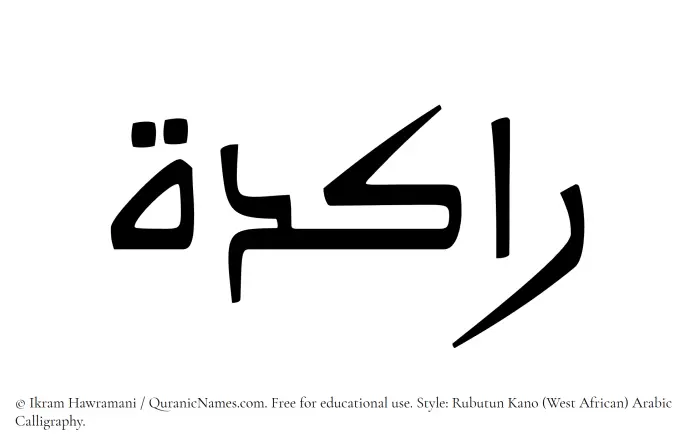 The Muslim name Rakidah written in Rubutun Kano calligraphic script