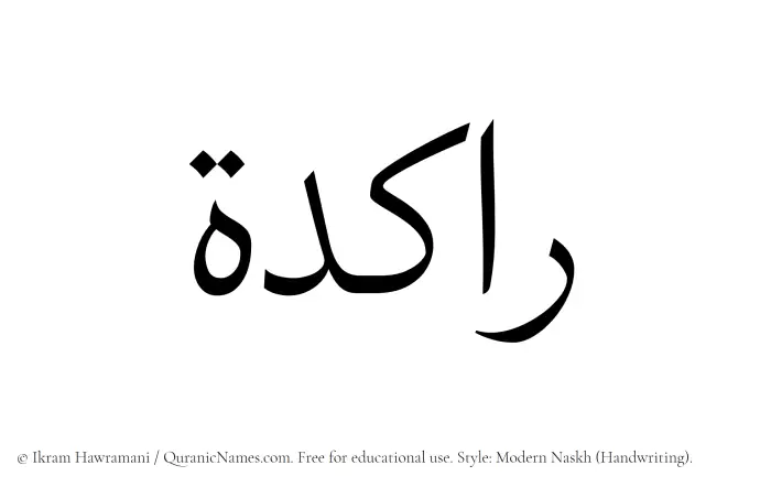 The Muslim name Rakidah written in naskh script