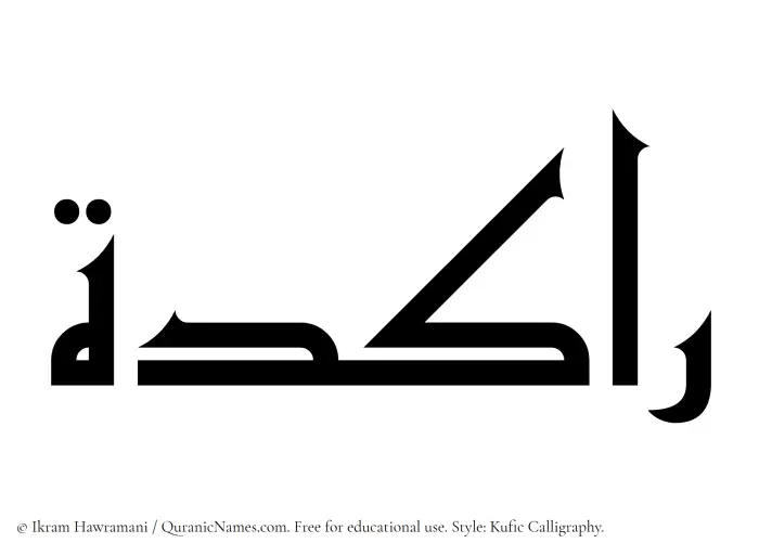 The Muslim name Rakidah written in Kufi/Kufic calligraphic script