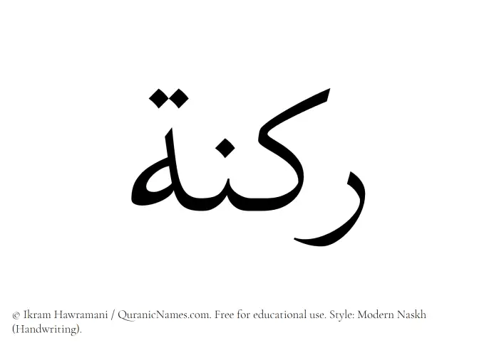 The Muslim name Raknah written in naskh script