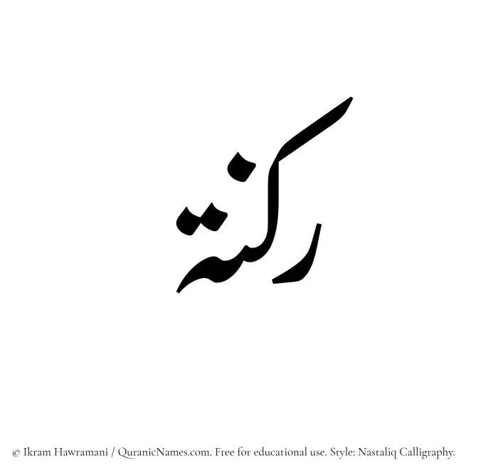 The Muslim name word Raknah written in Nastaliq calligraphic script